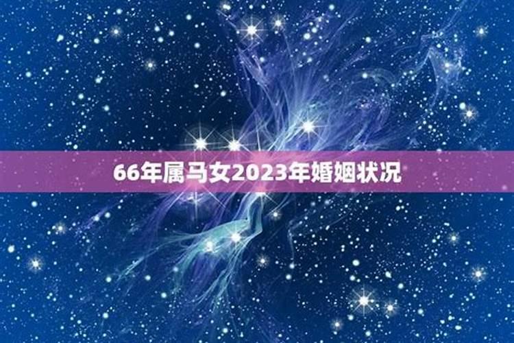 属马女2021年全年运势女性婚姻