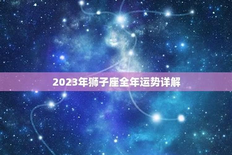 狮子座感情运势2021下半年运程