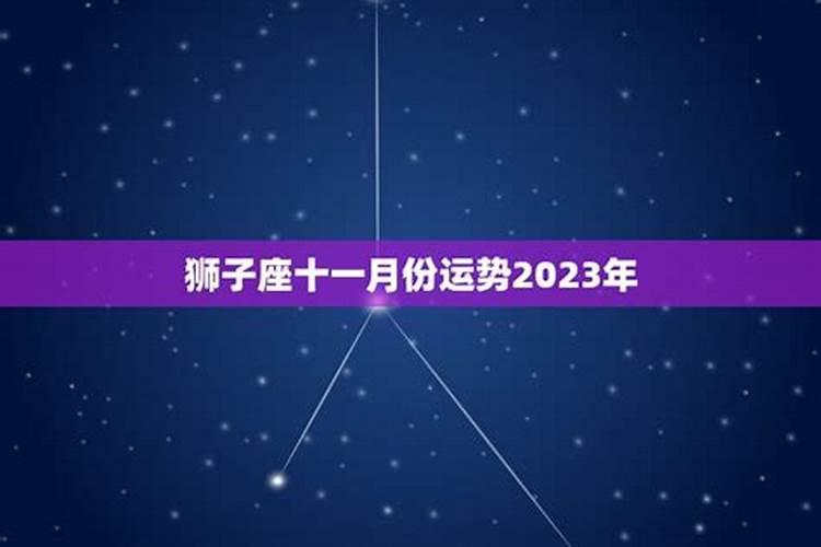 狮子十一月运势2020