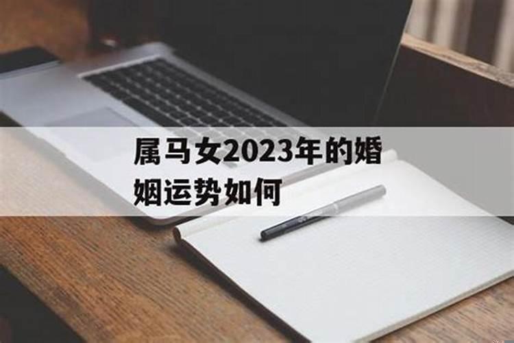 2022年属马女婚姻运势