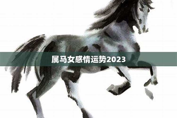 2021年属马女爱情运势