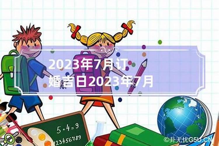 2021年农历7月订婚吉日一览表