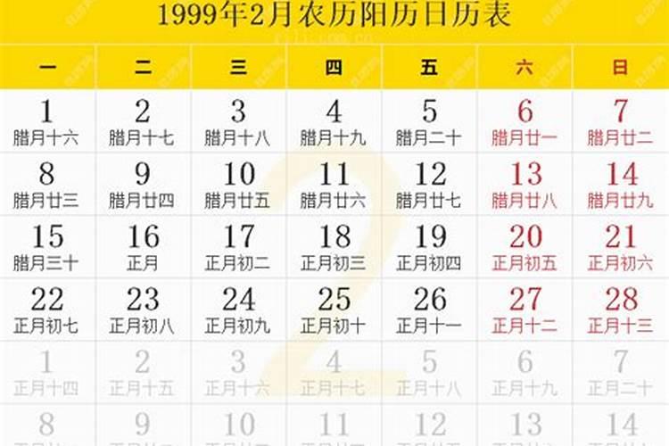 1999年2月16日阴历是什么星座