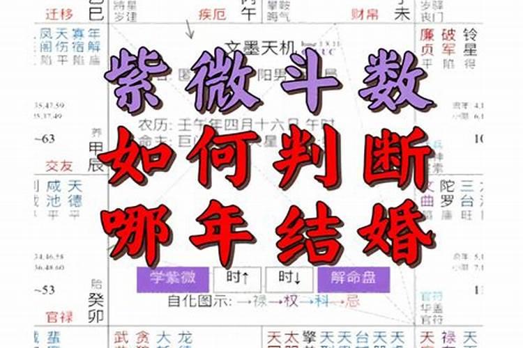 紫微斗数结婚流年