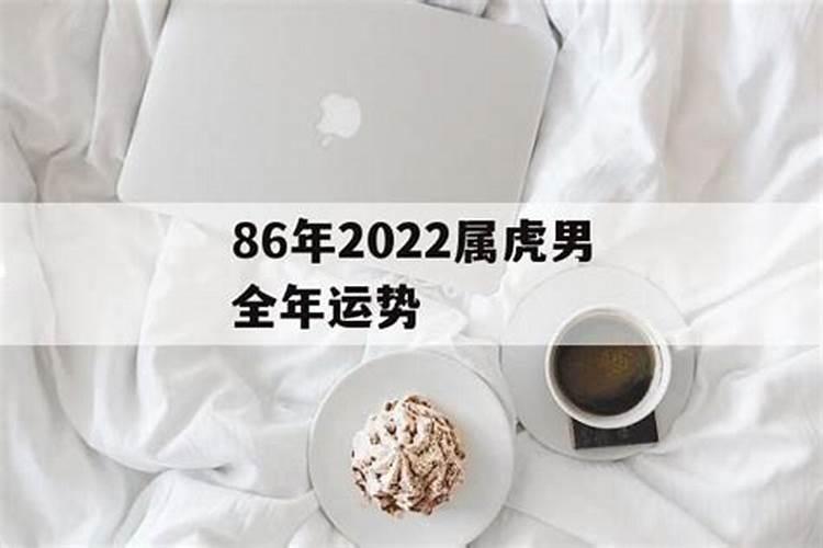 2022属虎男人全年运势