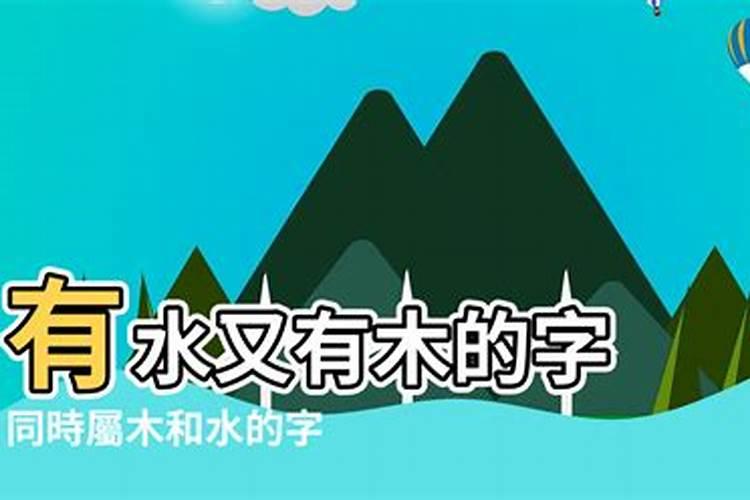 五行缺木缺水寓意好的字