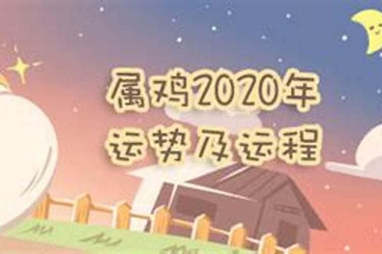 属鸡人2020年12月份运势