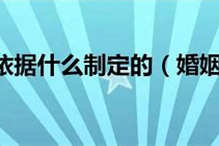 婚姻法是根据宪法制定还是民法制定