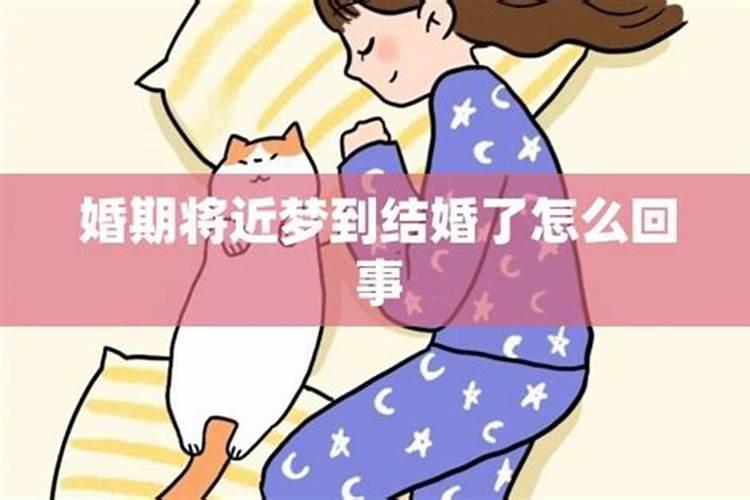 未婚梦见自己要结婚了