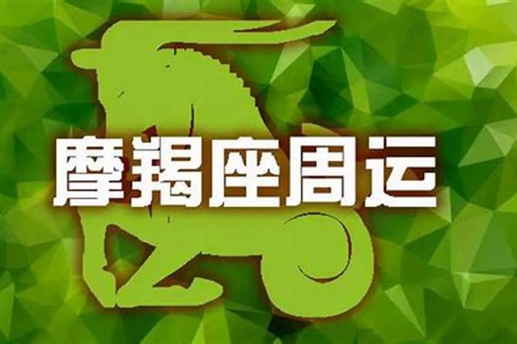 摩羯座十一月份的运势2020