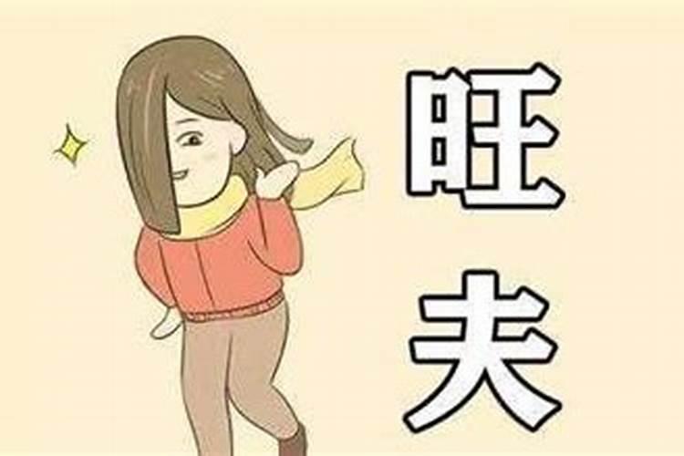 怎样看八字是否旺夫