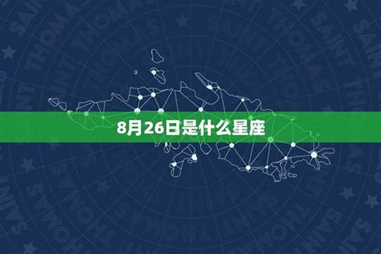 8月26日是啥子星座