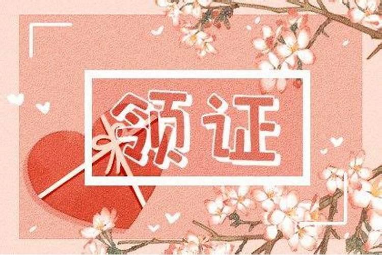 2021年扯结婚证的吉日