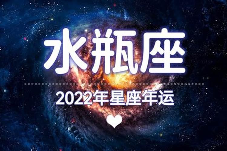 2022年水瓶座发生的大事