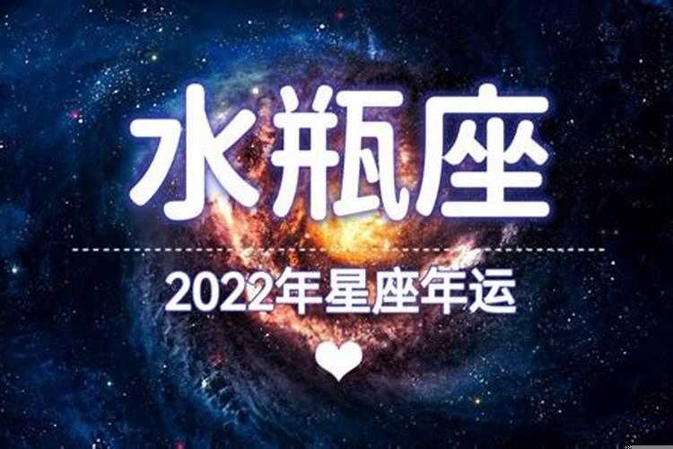 2022年水瓶座发生的大事