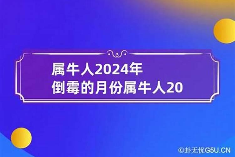 1985属牛的人2024年运势及运程