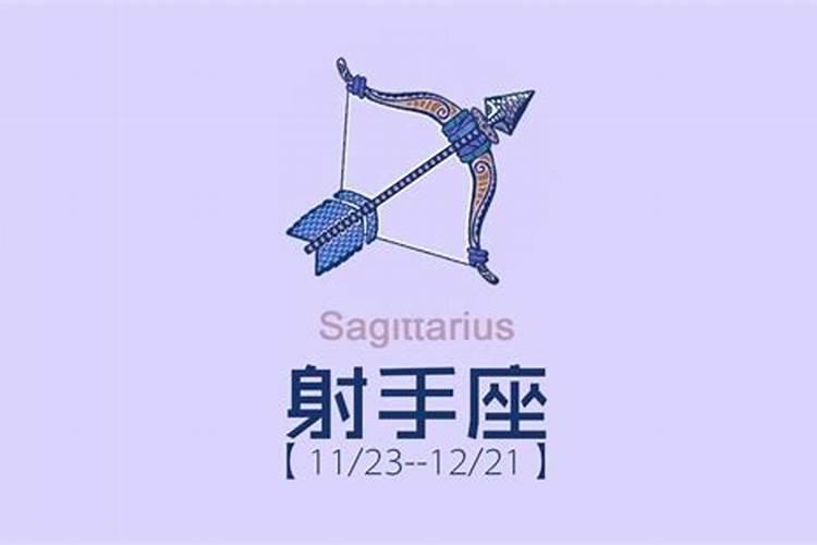 射手座11.30运势