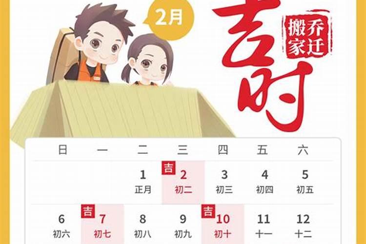 2月适合搬家的黄道吉日2021