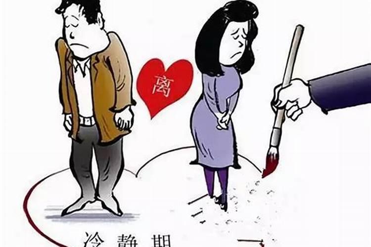 婚姻冷静期间背后的意义