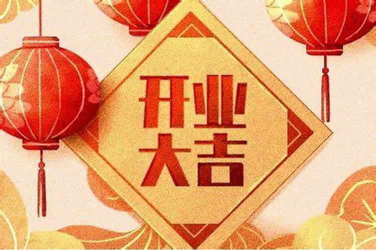 今年3月份的黄道吉日适合开业大吉吗请问