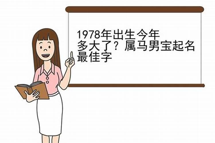 属马1978年3月出生是什么命