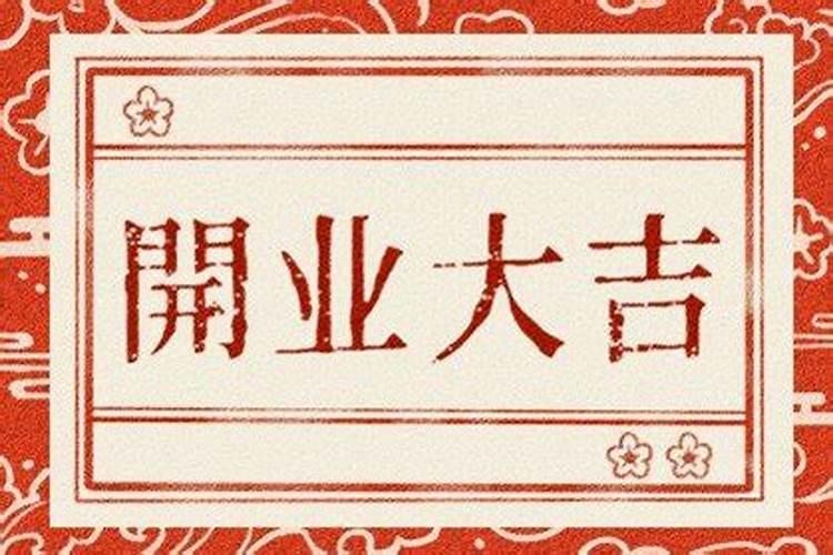 2021年农历三月份开业吉日