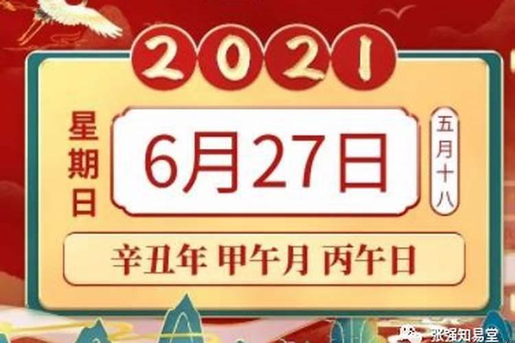 万年历黄道吉日2021年6月份出生