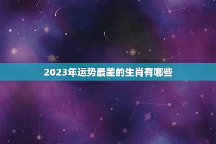 2023年十一月运势最差的星座是哪个