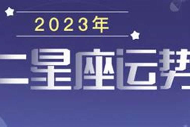 2023年十一月运势最差的星座是哪个