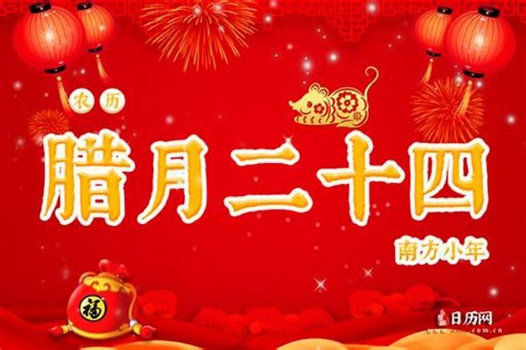 今年腊月二十四是什么日子