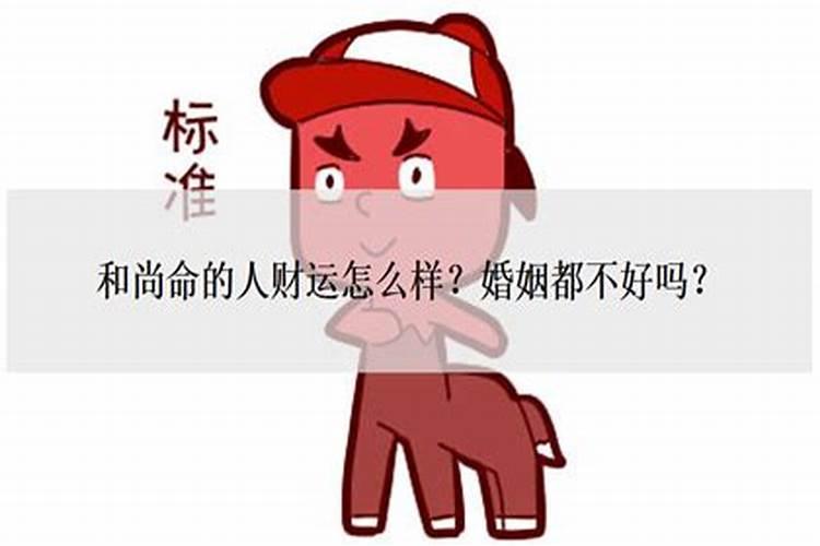 和尚命的人婚姻都不好吗为什么