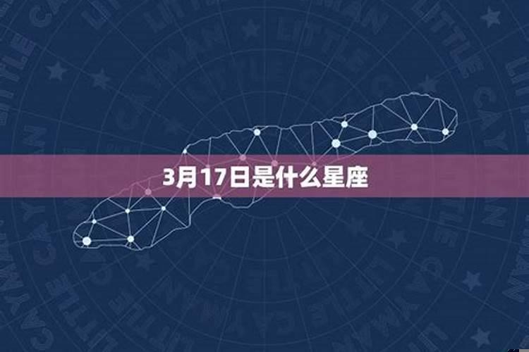 2022年3月17日出生的宝宝是什么星座呢