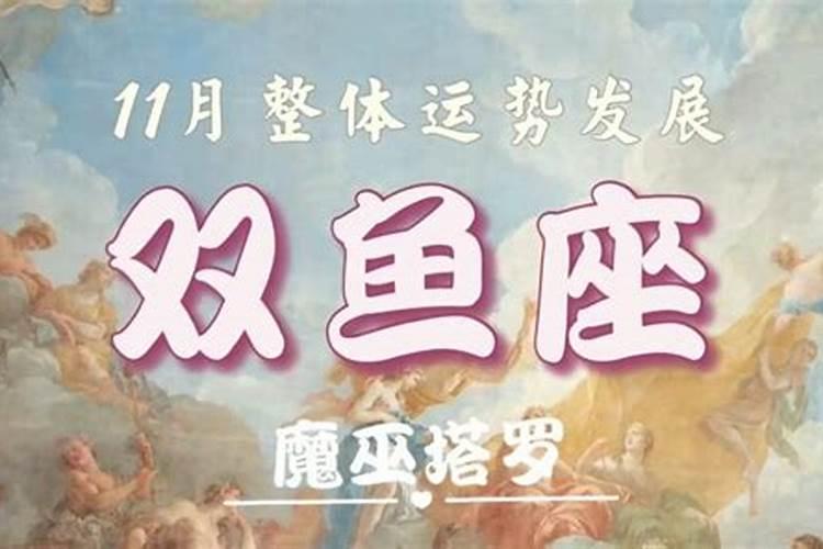 双鱼座2021年11月份的运势