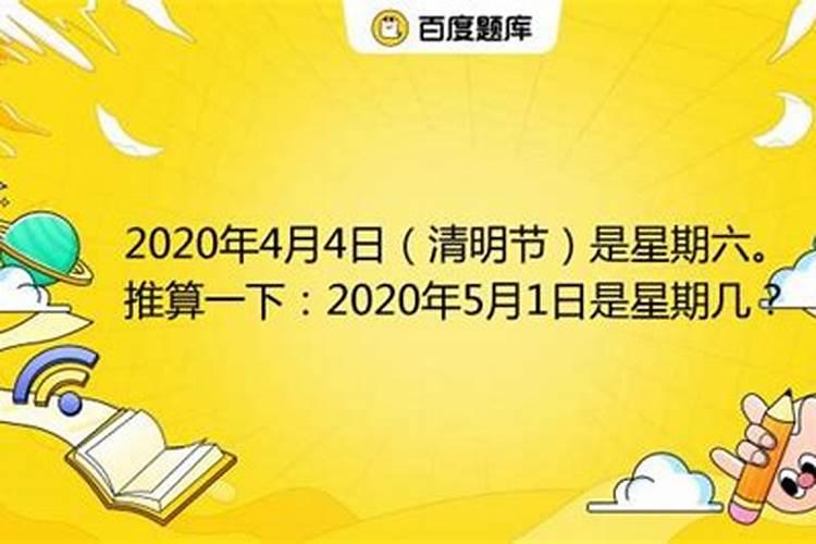 2020年4月4日清明节是星期六推算一下4月30日是星期几