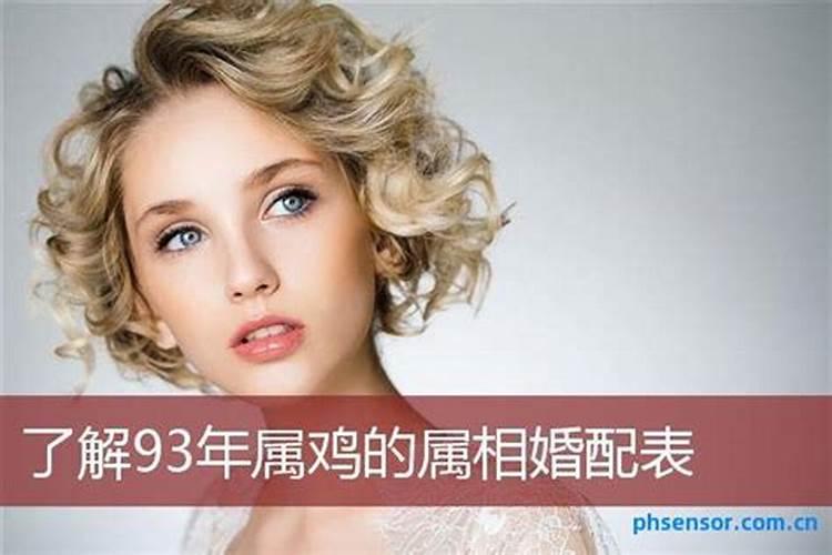 1993年的属鸡女的婚姻什么时候来