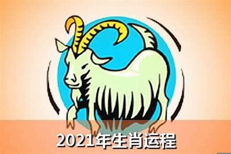 属羊2022年感情运势怎么样呢