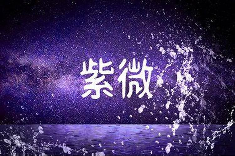 命宫为武曲的婚姻不顺吗