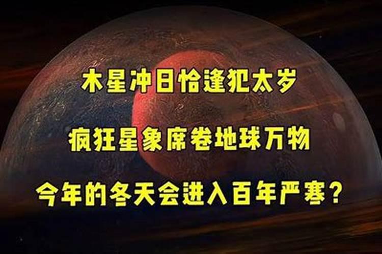 犯太岁和木星的关系怎么化解好