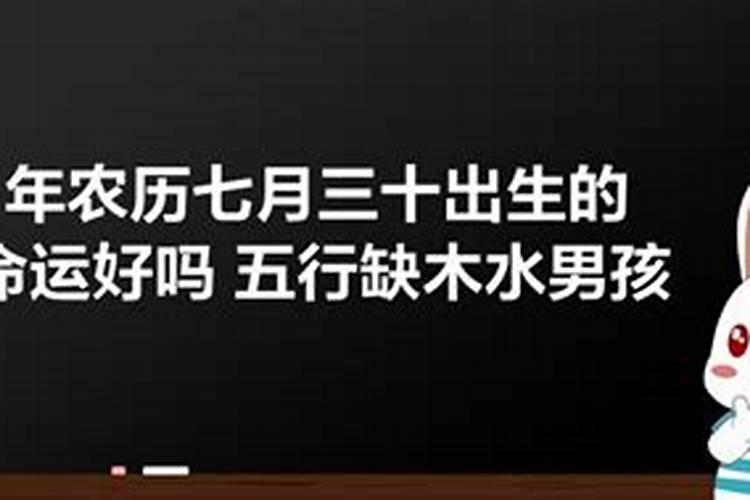 2021年农历七月十五日子好吗