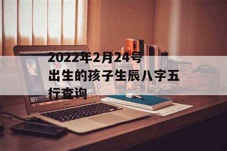 2022年1月24号出生的宝宝属什么