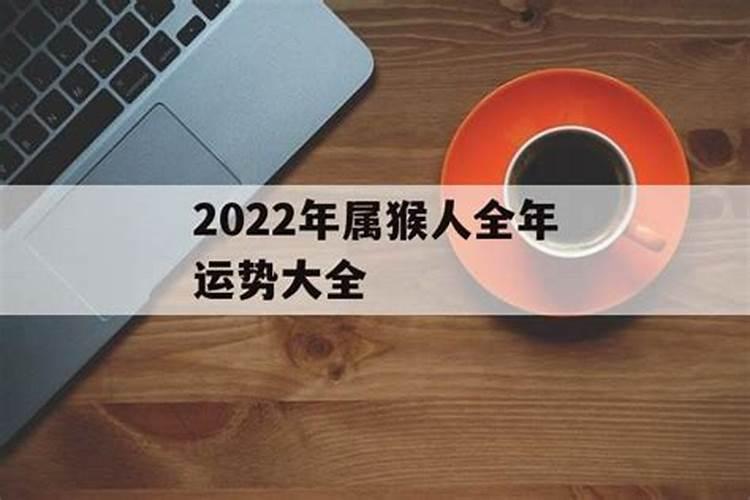 2022年属猴人全年运势男