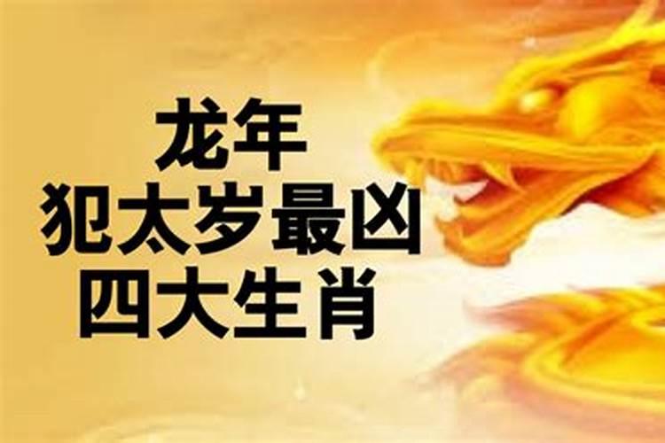 2021太岁最凶的四大生肖