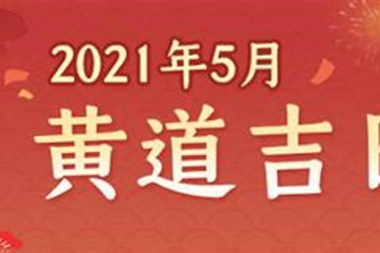 2021年结婚5月黄道吉日有哪些属相