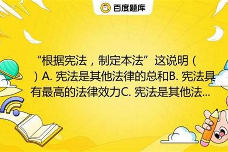 婚姻法是根据民法还是根据宪法制定的