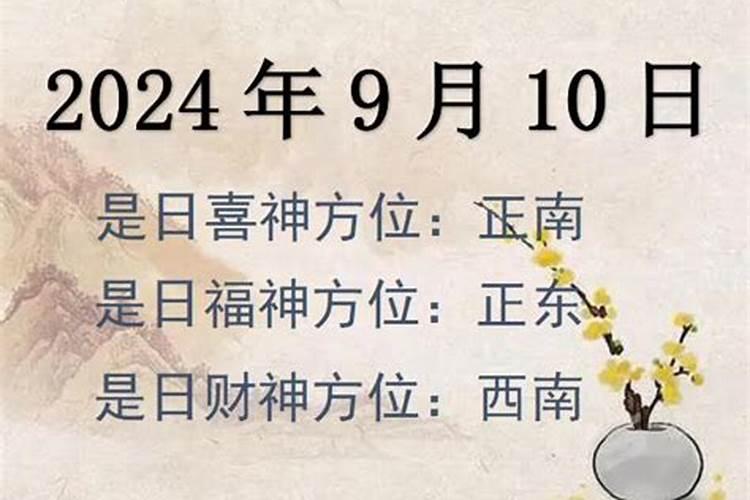 2021年8月9号的财神方位