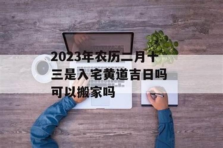 2023农历二月黄道吉日查询