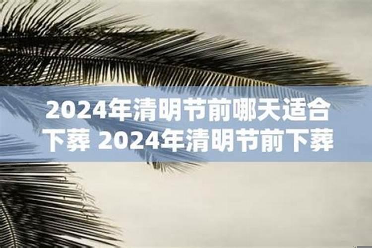 2021年清明节下葬黄道吉日一览表