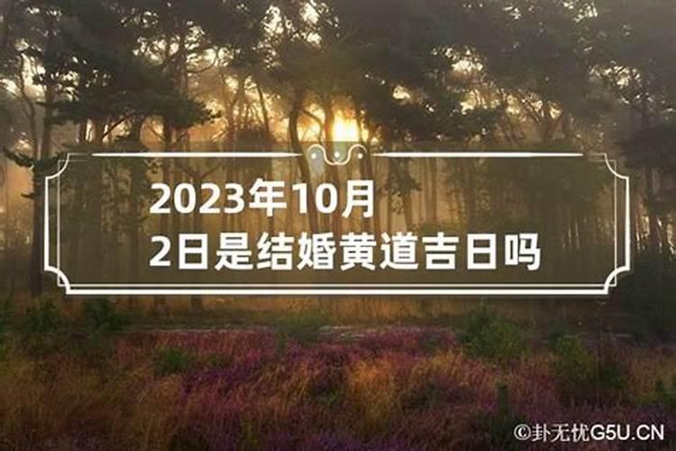 2023年二月十四是黄道吉日吗为什么不能结婚