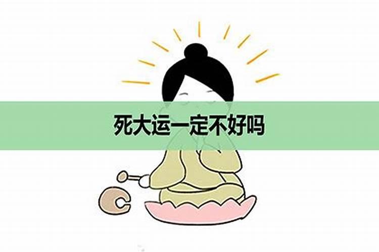 大运走病运会发生什么