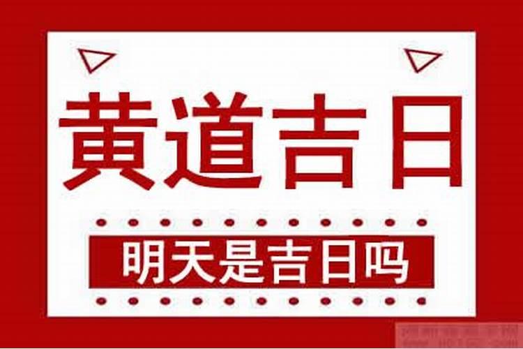 明天是不是黄道吉日2022年2月10日日子好不好